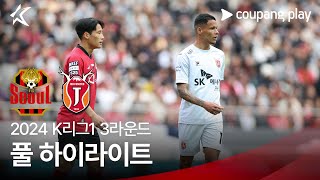 [2024 K리그1] 3R 서울 vs 제주 풀 하이라이…