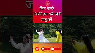 किन मान्छे बिर्सिदैछन सबै छोडी जानु पर्ने II Nepali Dept. Godlywood Studio Production