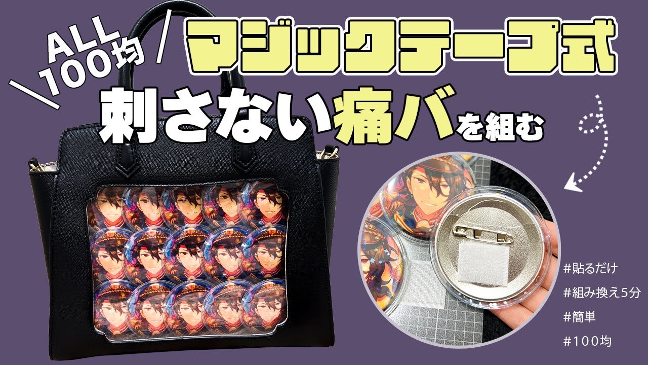 【ALL100均】マジックテープ式痛バの作り方【オタ活】