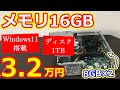 [新品3万円台]メモリ16GBのデスクトップPCは意外と良かった！