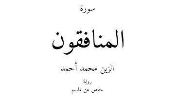 63 - القرآن الكريم - سورة المنافقون - الزين محمد أحمد