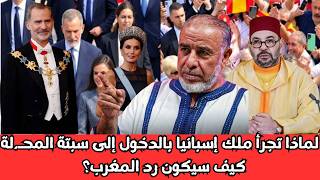 Why did the King of Spain dare to enter occupied Ceuta? How will Morocco respond? Sheikh Abdullah...