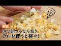 超時短!ゆで卵みじん切りの裏技◎ #Shorts