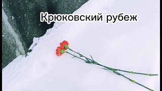 "Крюковский рубеж". А.Маковский. Читает уч-к 9 "Д" кл. ГБОУ г. Москвы "Школа № 1528" Иван Маковский