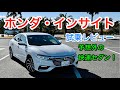 ホンダ・インサイト 試乗レビュー まさかの快速セダン!裏腹スポーティ HONDA Insght review