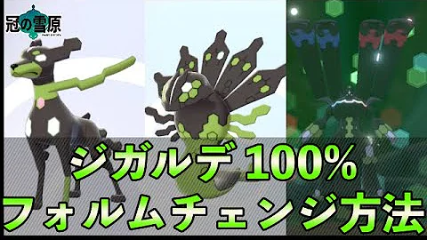 ザシアンフォルムチェンジ