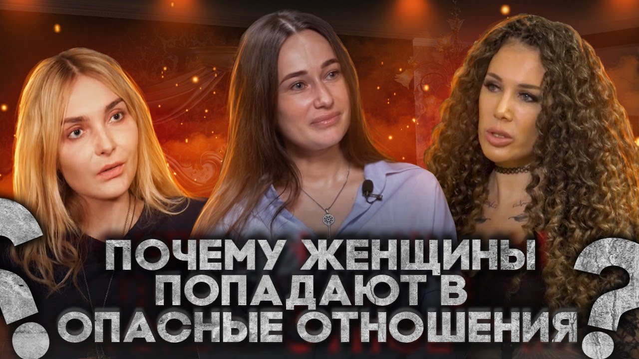 Почему женщины попадают в опасные отношения: на примере трёх интервью