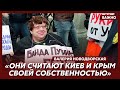 Новодворская об антиукраинской политике России