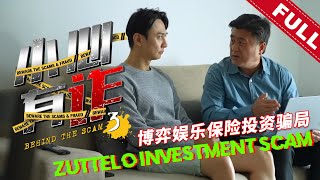 《小心有诈》第三季 第二集：博弈娱乐保险投资骗局 | Behind The Scam (Season 3) Episode 2: Zuttelo Investment Scam screenshot 1