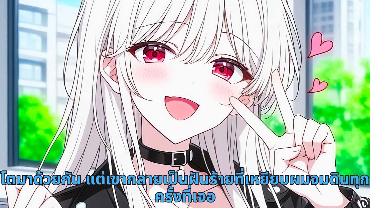 โตมาด้วยกัน แต่เขากลายเป็นฝันร้ายที่เหยียบผมจมดินทุกครั้งที่เจอ