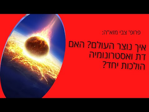 וִידֵאוֹ: כיצד משמשת תורת מערכות העולם?