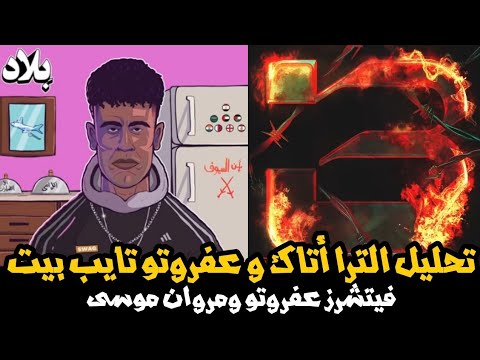 تحليل تراك مروان موسى مع عفروتو عفروتو تايب بيت و فيت الترا اتاك Afroto Ft Marwan Moussa