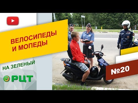 «НА ЗЕЛЁНЫЙ» Велосипеды и мопеды. Выпуск №20. РЦТ
