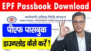 EPF Passbook download Kaise Karen | EPF Passbook kaise dekhe | how to download epf passbook 2021? screenshot 4