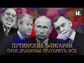 Путинские олигархи под санкциями: они должны потерять все