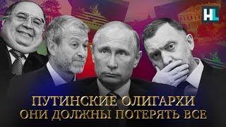 Путинские олигархи под санкциями: они должны потерять все