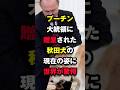 プーチン大統領に贈呈された秋田犬の現在の姿に世界が驚愕　#海外の反応 #秋田犬