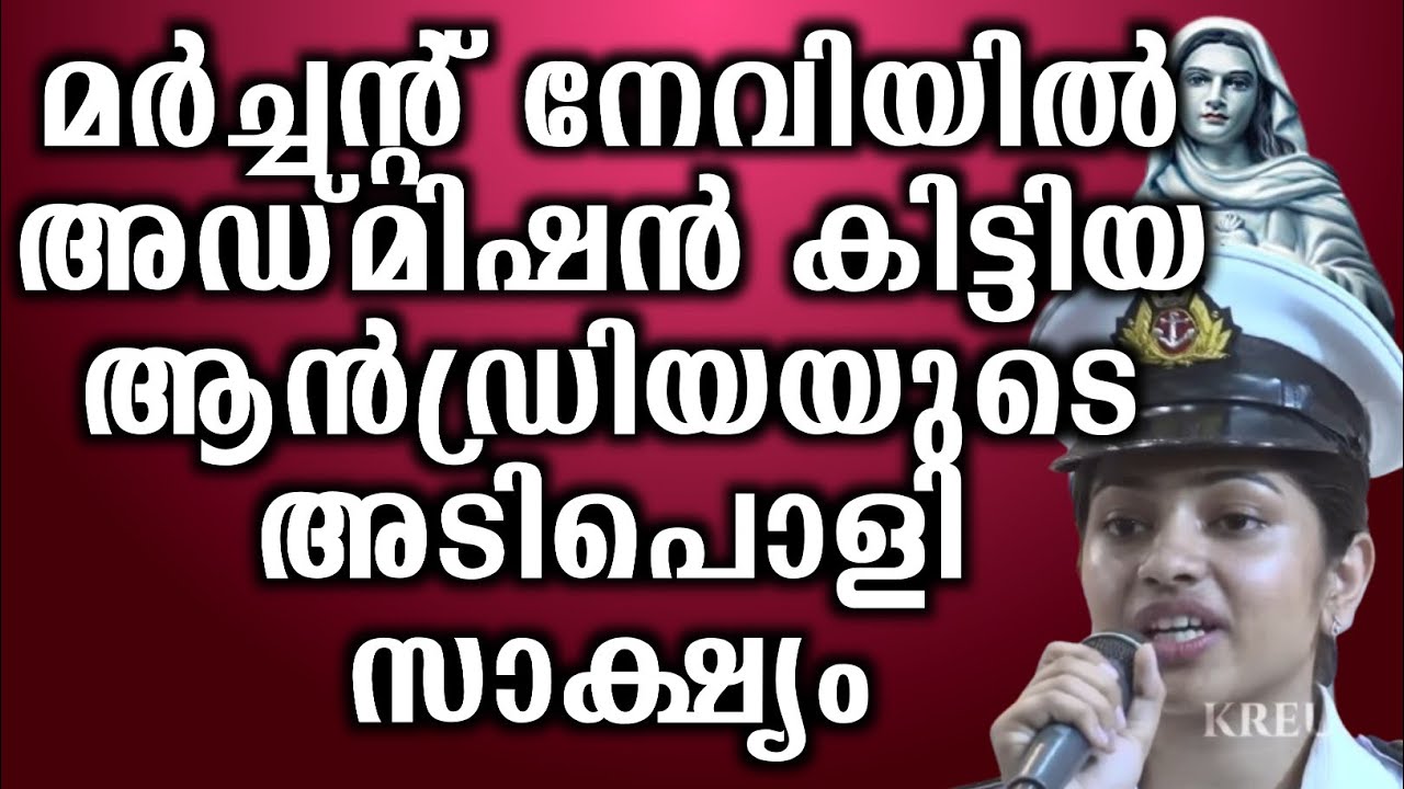 മർച്ചൻ്റ് നേവിയിൽ അഡ്മിഷൻ കിട്ടിയ ആൻഡ്രിയയുടെ അടിപൊളി സാക്ഷ്യം... | @vimalahridayam 