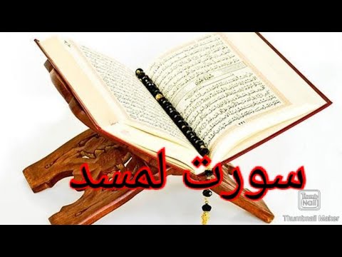 ‫سورت لمسد recitation and meaning‬‎ - YouTube