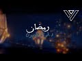 قصيدة أقبلت يارمضان I للشاعر د. فواز اللعبون