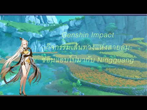 Genshin Impact : ซ่อนแอบไปมากับ Ningguang - YouTube