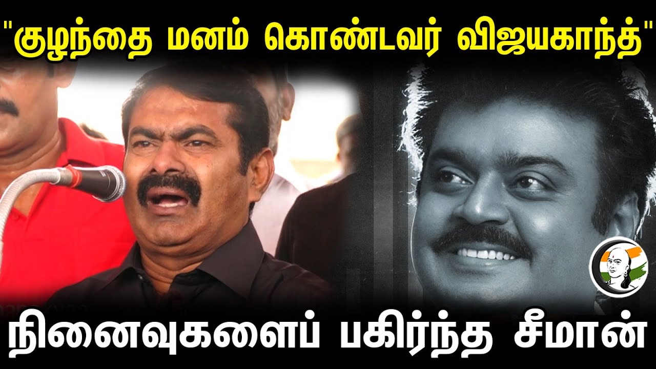 "குழந்தை மனம் கொண்டவர் விஜயகாந்த்" நினைவுகளைப் பகிர்ந்த சீமான் | Seeman Pressmeet | RIP Vijayakanath