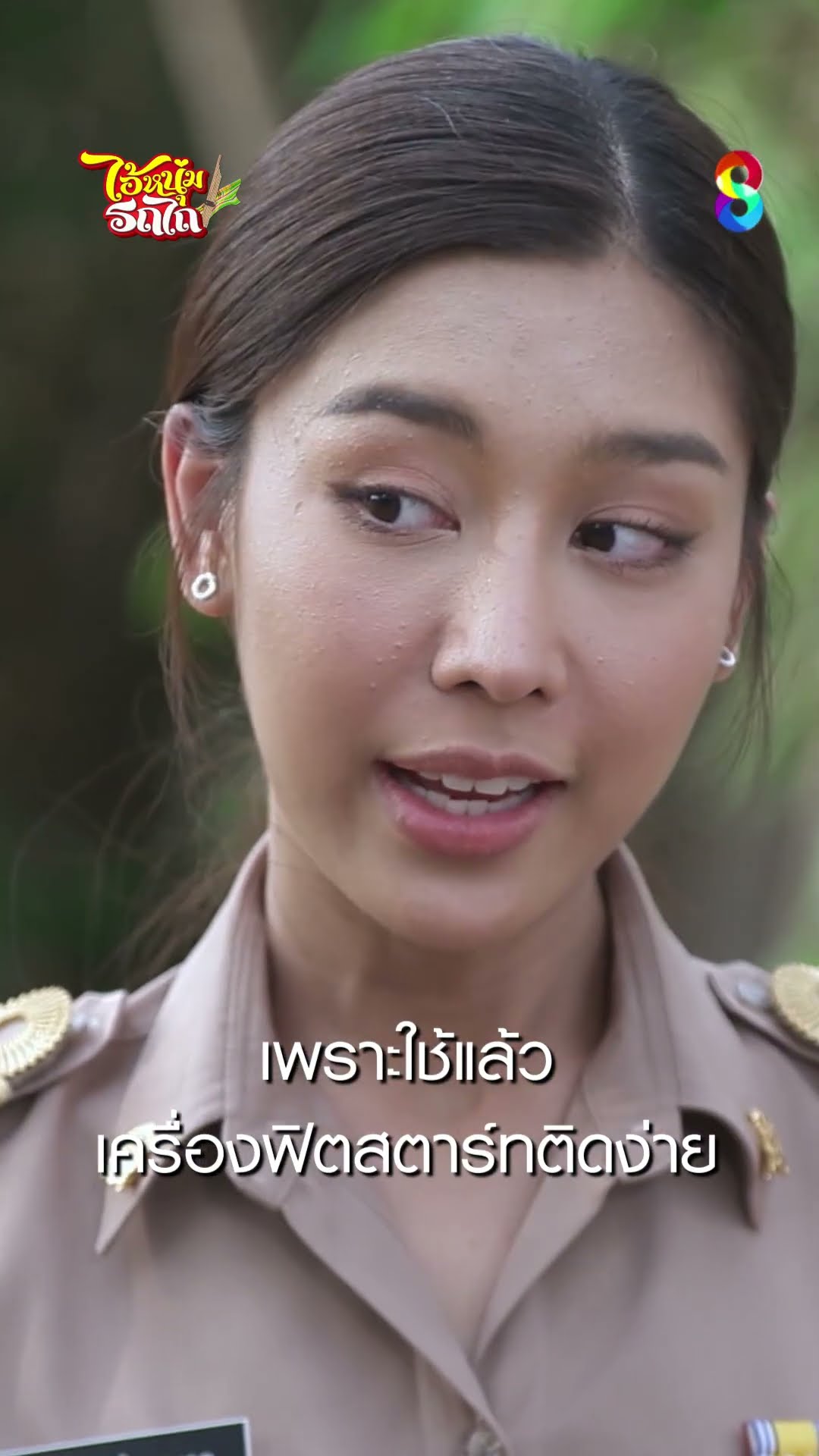 เพราะใช้แล้ว เครื่องฟิตสตาร์ทติดง่าย #shorts ไอ้หนุ่มรถไถ | ละครช่อง8