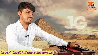 !! रण संग्राम भाइयां बिना सुनो !! Jagdish Godara !! गौरी रा नैण काजल बिना सुना !! gori ra nain kajal