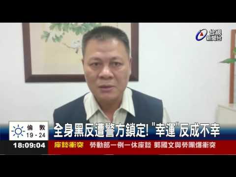 一身黑幸運戰袍不給力詐騙車手遭逮
