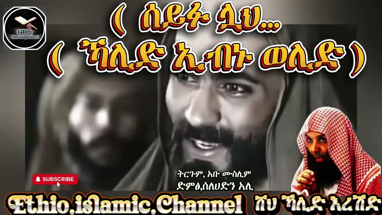 በ ሸህ ኻሊድ እረሽድ (ሰይፉሏህ /ኻሊድ ኢብን ወሊድ) ታሪክ  