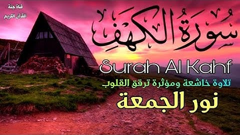 سورة الكهف (كاملة) الختمة المرئية القاريء سعدون حمادي | نور ما بين الجمعتين | جمعة مباركة HD