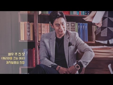 [주진모Joo Jin-Mo] 드라마 '캐리어를 끄는 여자' 제작발표회 현장