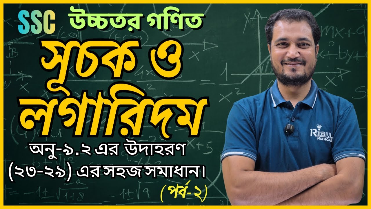 SSC উচ্চতর গণিত ,লগারিদম ৯.২ এর উদাহরণ ২৩-২৯ সমাধান (পর্ব ২) | 9-10 HIGHER MATH CHAPTER 9.2 | ROBIUL