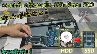 คอมเก่าช้ามาก จับเปลี่ยน HDD เป็น SSD ทำได้ด้วยตัวเองโครตง่าย งบ 500 บาท ..ไม่ต้องง้อช่าง สอนละเอียด