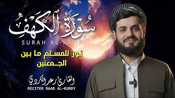 الشيخ رعد الكردي سورة الكهف النسخة الأصلية Sheikh Raad Alkurdi Surat Al Kahf