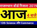 RBSE 12th result 2019 | rbse 12th result kab aayega | rajasthan board 12th class result