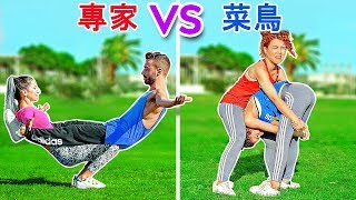 終極特技挑戰! 專家 vs 菜鳥 || 123 GO! CHALLENGE 的不可能體操小技巧