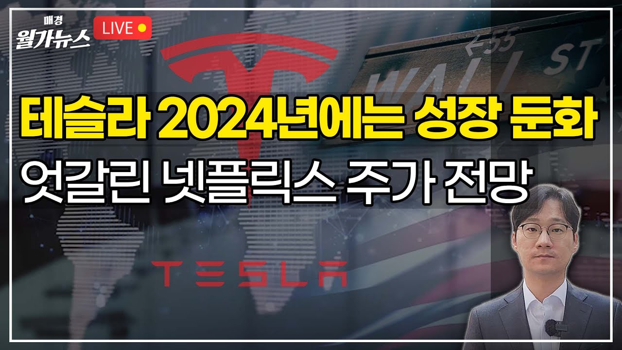 [Live] 테슬라 2024년에는 성장 둔화 / 엇갈린 넷플릭스 주가 전망 | 김용갑의 월가뉴스