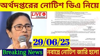 🔴West bengal govt employes good news॥CM announce the DA from nabanna॥Notification will be very soon