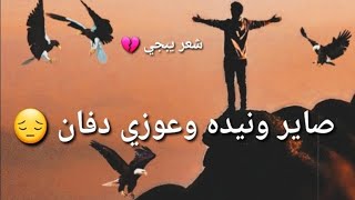 صاير ونيده وعوزي دفان  شعر عراقي قصير حزين حالات واتساب 2022 اجمل اشعار عراقيه قصيره 2022