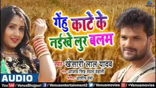 #खेसारी_लाल_यादव || गेंहु काटे के न‌ईखे लुर बलम मजदूर लगा द ना  Bhojpuri Audio Video Venus Bhojpuri