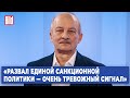 Сергей Алексашенко — о решении Еврокомиссии изымать у россиян машины и снятии санкций с олигархов