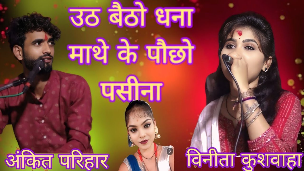 उठ बैठो धना माथे के पौछो  पसीना अंकित परिहार विनीता कुशवाहा