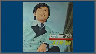 눈동자 - 이승재 / (1970) (가사)