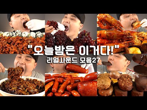 &amp;<strong>quot</strong>;오늘밤은 이거다!&amp;<strong>quot</strong>; 리얼사운드 모음27편 먹방~!! ASMR social eating Mukbang(Eating <strong>Show</strong>)