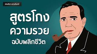 สูตรโกงความรวย ฉบับผลิกชีวิต | Podcast | พอดแคสต์| หนังสือเสียง | จิตวิทยา | บัณฑิตา พานจันทร์