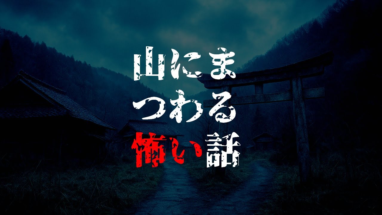 山にまつわる怖い話【ゆっくりホラーオーディオドラマ/ゆっくり怪談】