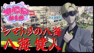 【#桃源郷GTAS2】#68 警察上官：シマトリの八海