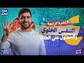 ٤ علوم متكامله اولي ثانوي 2026 الترم الثاني المحاضرة الرابعة التنفس الخلوي والحصول على الطاقة
