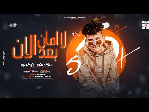 لا امان بعد الان اسند نفسك يسطا بنفسك مصطفي السلطان توزيع سليم تيتو 2024